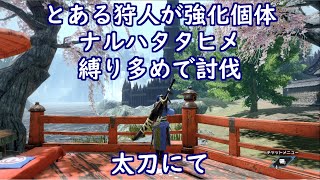 (2/2、最終覚醒～討伐まで)とある狩人が強化個体ナルハタタヒメ、縛り多めでソロ討伐