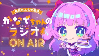【昼活・雑談】8/10◆月曜日💜かなでちゃんのラジオ【Vtuber／紫月かなで】