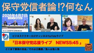 【保守党信者論１万人説笑⁉︎　何なん？】#日本保守党 #百田尚樹 #有本香 #梅原克彦 #島田洋一 #北村晴男 #小野寺まさる #自民党 #高市早苗 #移民 #消費税減税 #スパイ防止法制定