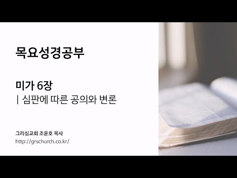 [목요성경공부] 미가 6장 : 심판에 따른 공의와 변론