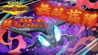 【ポケモンCP】RE：武炎舞い踊るシングルレートAct1【無双論理】Pokémon Champions Rank Battle Season M-5