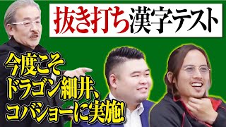 遊戯で草 - ドラゴン細井、コバショーに抜き打ち漢字テスト実施してみた!!【虎のガチンコ格付けテスト】