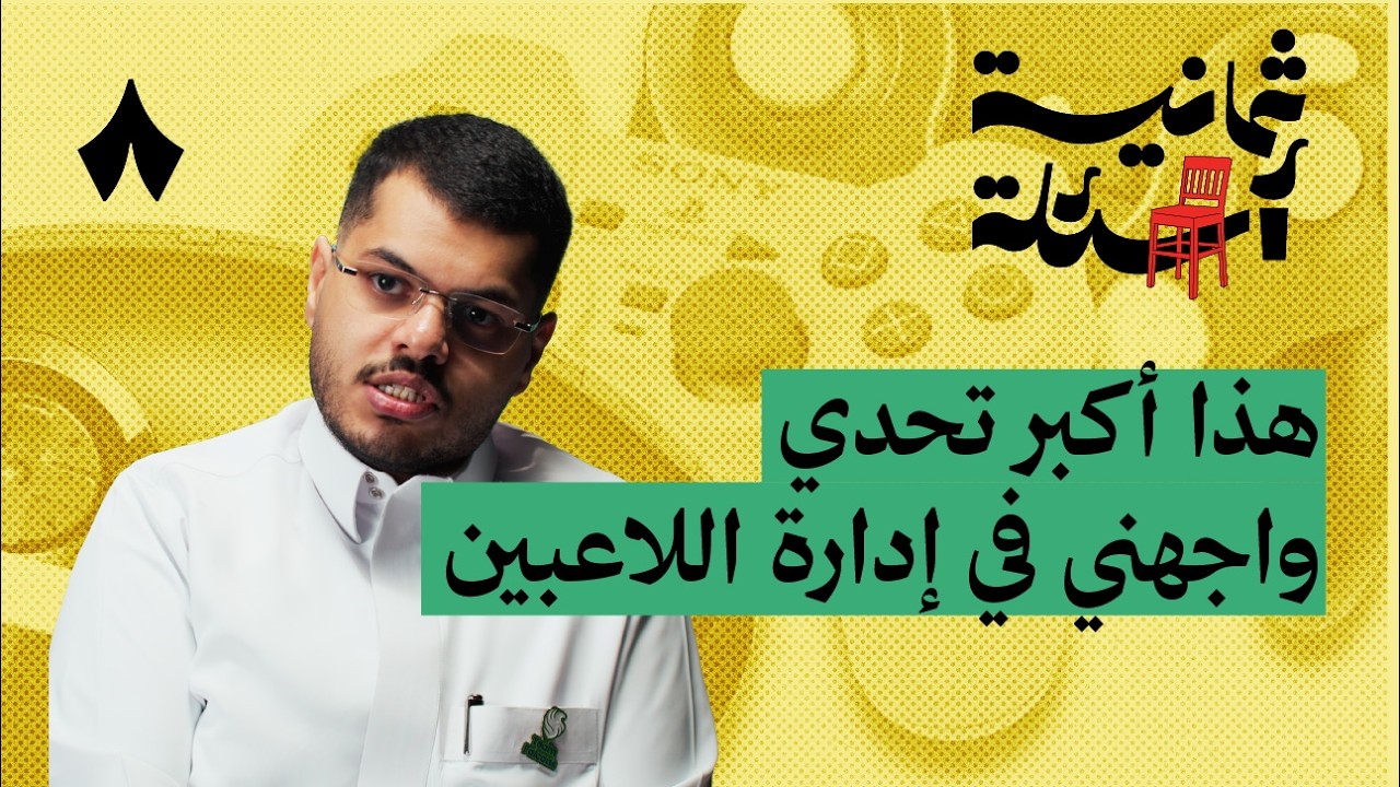 ثمانية أسئلة مع مدير فريق رياضات إلكترونية