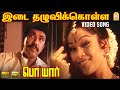 Idai Thazhuvi Kolla Jadai HD Video Song Periyar Sathyaraj Gnana Rajasekaran Vidyasagar