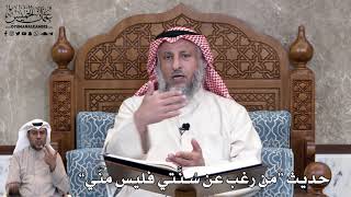 731 - حديث “من رغب عن سُنَّتي فليس منّي” - عثمان الخميس