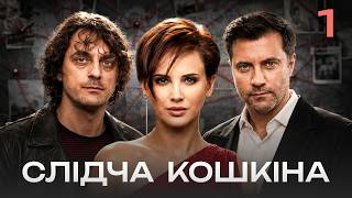 Слідча Кошкіна 1 серія | ДЕТЕКТИВ | Її робота – врятувати кожного!
