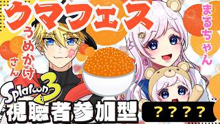 【スプラ３】コラボ🔥参加型サーモンラン！クマフェス！初心者アルバイターが挑戦！！初見さん大歓迎🔰【視聴者参加型】withうめかけさん🌸