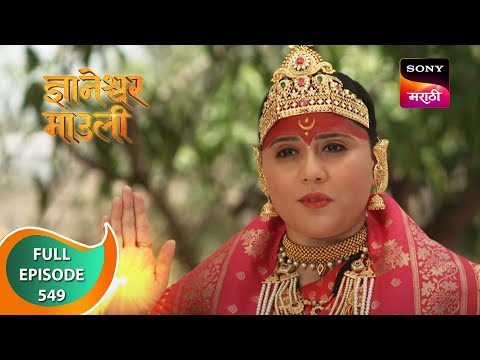 Dnyaneshwar Mauli - ज्ञानेश्वर माउली - Ep 549 - Full Episode - 31st May 2023