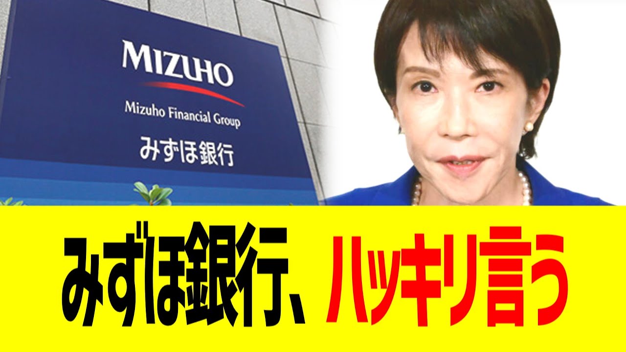 みずほ銀行、高市総理の発言にハッキリ言う...