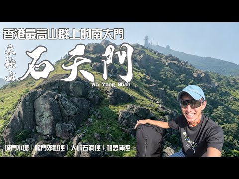 石天門🌾禾秧山［香港郊遊行山路線］4k航拍｜大帽山山群上既南大門｜MORAL BAG觀眾78折優惠｜荃灣葵涌行山路線［HK Hiking Route］廣東話中文字幕Eng sub