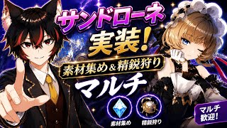 【#原神】サンドローネについて語りましょう。素材集め＆精鋭マルチ