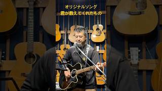 オリジナルソング「君が教えてくれたもの」#always #弾き語り #オリジナルソング #ギター #singer #オリジナル曲