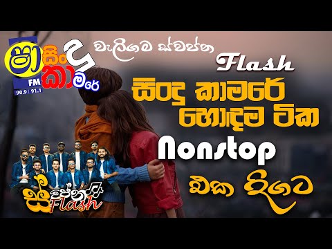 SHAA FM SINDU KAMARE WITH SWAPNA FLASH | හොදම ටික එක පෙලට
