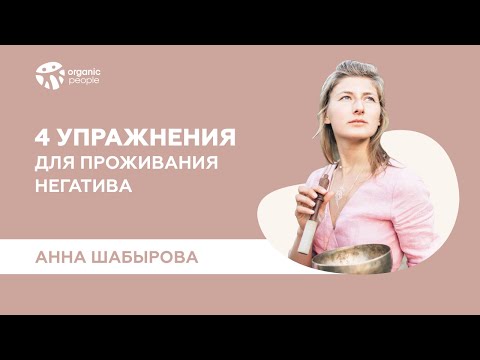 4 упражнения для проживания негативных эмоций - Organic People School