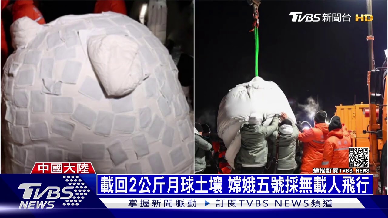 美蘇後第三國! 陸探測器「嫦娥5」採回月岩土壤