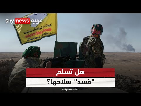 فيديو | لهذا السبب "قسد" لن تسلم سلاحها لجيش سوريا الجديد
