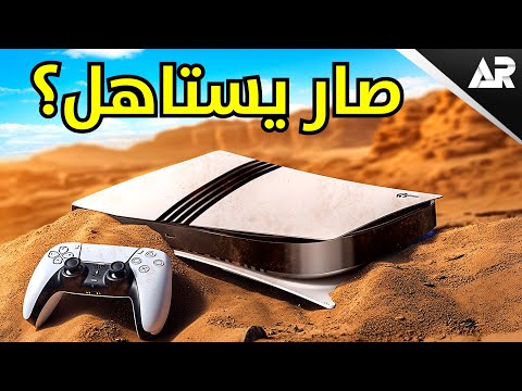 بعد التهكير... هل أشتري بلايستيشن 5 برو؟