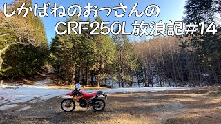【BIKE】しかばねのおっさんのCRF250L放浪記#14【ツーリング】水窪ダム周辺の林道1本目！戸中山林道