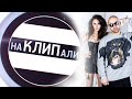 Artik & Asti - Никому не отдам - Как снимали клип (backstage) 