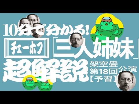 [Theater] Chekhov's \Three Sisters\ explained in 10 minutes
