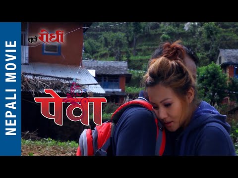 Nepali Gurung Film - Pewa - पेवा
