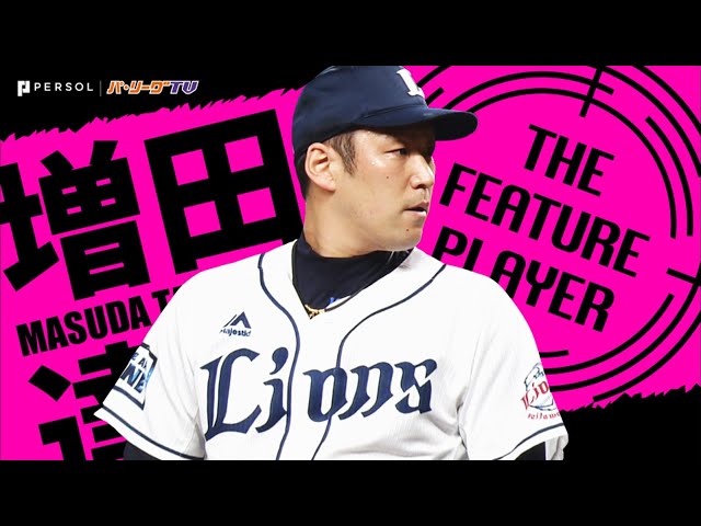 《THE FEATURE PLAYER》L増田『球団最多136セーブ』獅子の守護神は立ちはだかる