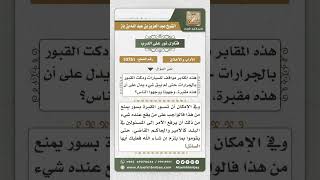 10751 -  وجوب احترام المقابر وعدم امتهانها  -  نور على الدرب image