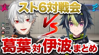 【スト6】葛葉vs伊波まとめ【葛葉/伊波ライ/切り抜き】