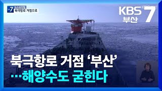 [KBS부산] 북극항로 거점 ‘부산’…해양수도 굳힌다