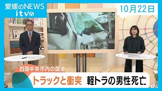 愛媛のニュース(10月22日)