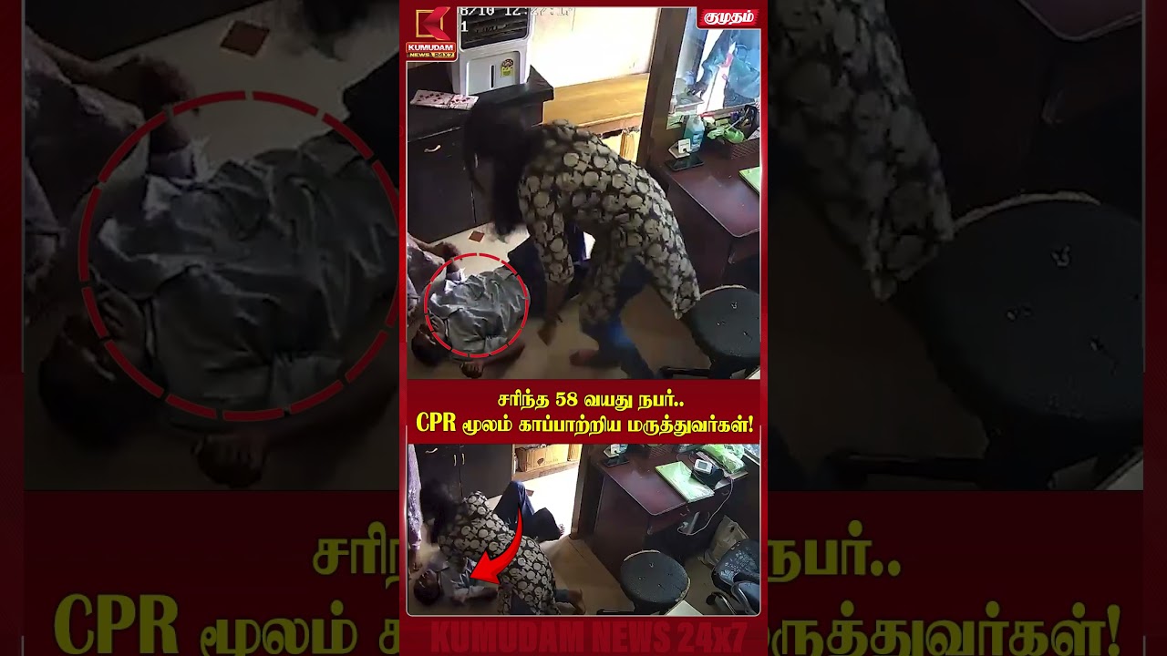 சரிந்த 58 வயது நபர்.. CPR மூலம் காப்பாற்றிய மருத்துவர்கள்! CPR | Doctors | Kumudam News #shorts சரிந்த 58 வயது நபர்.. CPR மூலம் காப்பாற்றிய மருத்துவர்கள்! CPR | Doctors | Kumudam News #shorts
