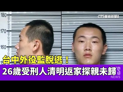 台中外役監脫逃！　26歲受刑人清明返家探親未歸