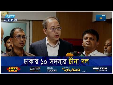 বৈষম্যবিরোধী আন্দোলনে আহতদের চিকিৎসা দিতে চায় চীন | ETV News