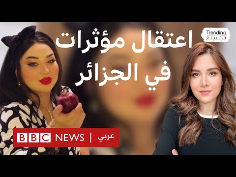 فيديو | اعتقال شيراز العنابية ومؤثرين أخرين في الجزائر بتهمة نشر محتوى غير لائق …ما القصة؟