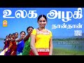 Ulaga Azhagi HD Video Song உலக அழகி நான் தான் Pirappu Prabha Karthika 