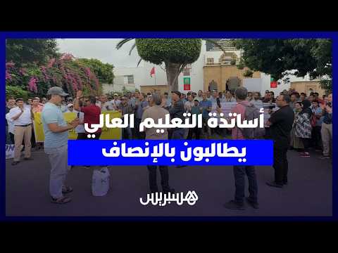أساتذة بالجامعة يطلبون الإنصاف 