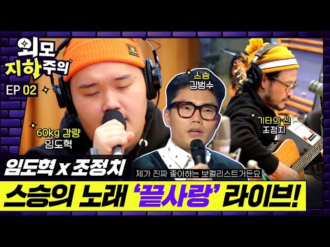 [✨외모지하주의✨EP.2] 60kg 감량 임도혁, 스승의 노래 '끝사랑'라이브(기타의 신 조정치 콜라보!!)