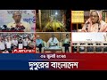 দুপুরের বাংলাদেশ Dupurer Bangladesh News And Bulletin 1 PM 31 July 202