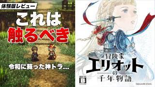 【地声実況】神トラ世代が歓喜する令和の草刈りゲームをレビュー【冒険家エリオットの千年物語】