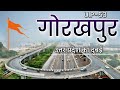 Gorakhpur City Uttar Pradesh | Gorakhpur City Amazing Facts | Gorakhnath temple | Ramgarh Tal |
