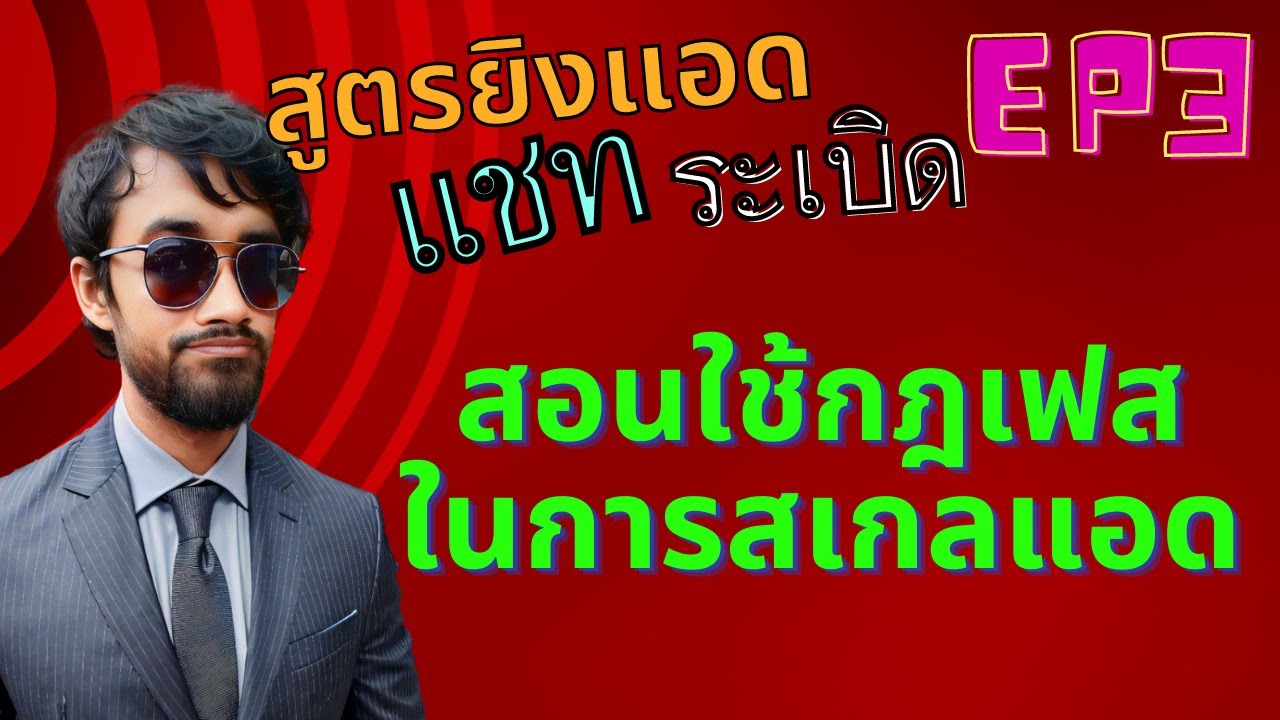 Scaling EP3: ใช้กฎ Facebook สเกลแอดแบบคุมค่าแอด