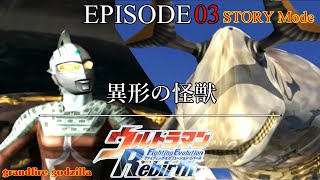 ウルトラマンFER ストーリー EPISODE 03「異形の怪獣」