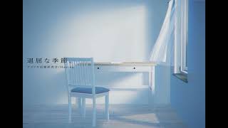 二次創作MV / 退屈な季節。