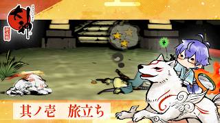 【大神】この世の命を蘇らせるために頑張る配信  #1 【Vtuber】