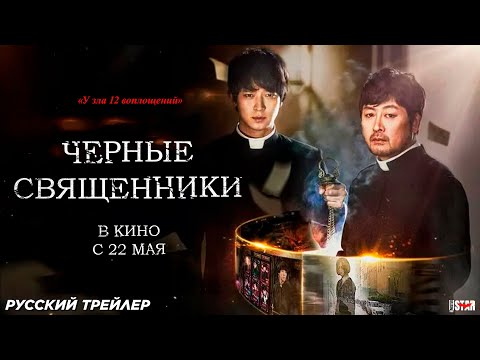 Трейлеры Чёрные священники