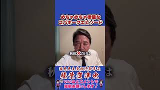 めちゃめちゃ律儀なコバホークエピソード #榛葉幹事長 #国民民主党 #shorts