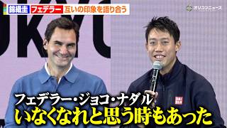 錦織圭、世界ランク4位当時の心情をぶっちゃけ「フェデラー、ジョコビッチ、ナダルいなくなれと思った」　『UNIQLO LifeWear Day Tokyo2026with Kei Nishikori』