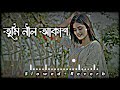 Tumi Nil Akash Apon Korecho তুমি নীল আকাশ আপন করেছো Slowed Rev