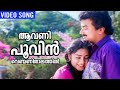 Aavanippoovin Cid Unnikrishnan BA B ED Jayaram Chippy Jayachandran Johnson