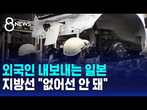일본이 외국인을 내보내고 있지만, 지방 공장은 '없으면 안 돼요!'